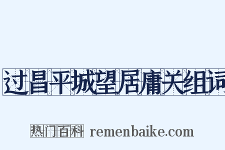 过昌平城望居庸关组词是什么意思的图片